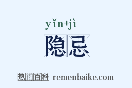 隐忌是什么意思的图片